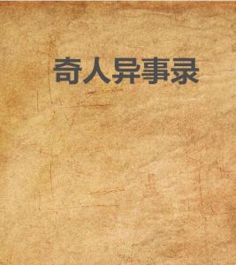 奇人異事錄 奇人異事錄