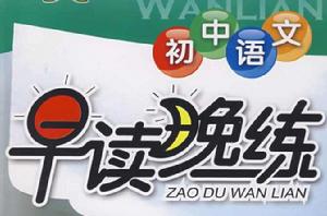 國中語文早讀晚練 國中語文早讀晚練