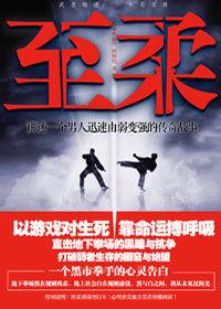 至柔:講述一個男人迅速由弱變強的傳奇故事 至柔:講述一個男人迅速由弱變強的傳奇故事