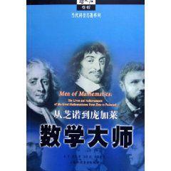 數學大師:從芝諾到龐加萊 數學大師:從芝諾到龐加萊