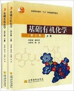 基礎有機化學邢其毅編第三版上下冊 基礎有機化學邢其毅編第三版上下冊