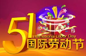 五一國際勞動節 五一國際勞動節