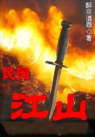 民國江山 民國江山