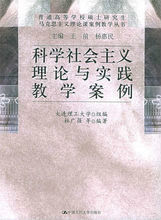 科學社會主義理論與實踐教學案例 科學社會主義理論與實踐教學案例