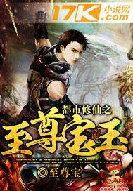 都市修仙之至尊寶玉 都市修仙之至尊寶玉