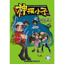 神探小子之奪命旅途 神探小子之奪命旅途