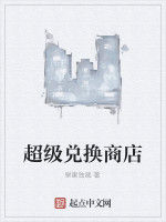 超級兌換商店 超級兌換商店