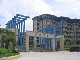 雲山中學 雲山中學