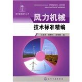 《風力機械技術標準精編》