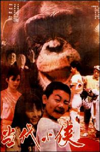 當代小俠 當代小俠