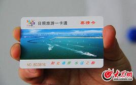 日照旅遊一卡通 日照旅遊一卡通