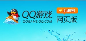 QQ遊戲網頁版