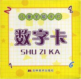 兒童全能卡片 兒童全能卡片