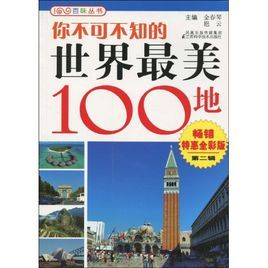 你不可不知的世界最美100地 你不可不知的世界最美100地