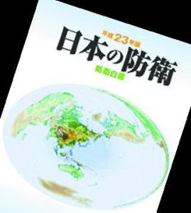 防衛白皮書 防衛白皮書