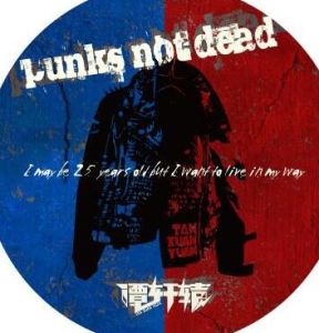 朋克[譚軒轅演唱歌曲]