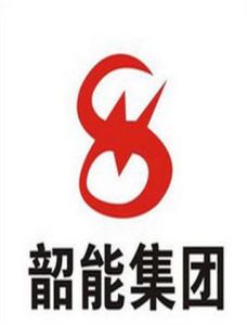 韶能股份 韶能股份