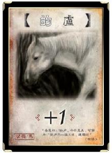 的盧[三國殺卡牌]