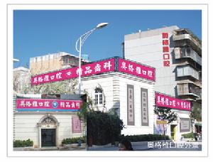 昆明奧格雅口腔外景圖