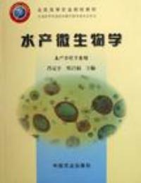 水產微生物學 水產微生物學