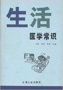 生活醫學常識