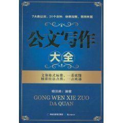 公文寫作大全 公文寫作大全