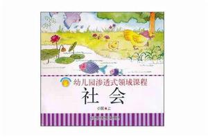 幼稚園滲透式領域課程社會小班上 幼稚園滲透式領域課程社會小班上