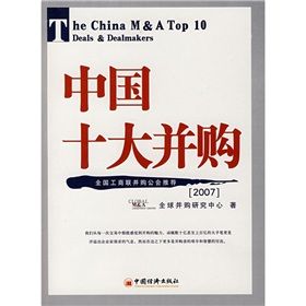 《中國十大併購》 《中國十大併購》