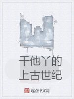 乾他丫的上古世紀 乾他丫的上古世紀