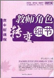 教師角色轉變細節 教師角色轉變細節