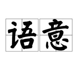語意 語意