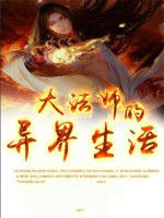 大法師的異界生活 大法師的異界生活