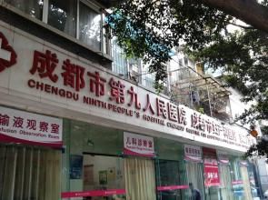 成都市第九人民醫院