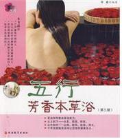 五行芳香本草浴
