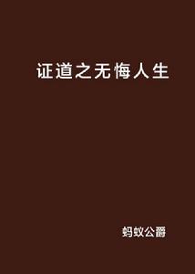 證道之無悔人生 證道之無悔人生