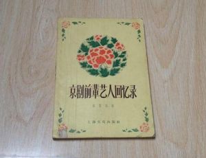 京劇前輩藝人回憶錄 京劇前輩藝人回憶錄
