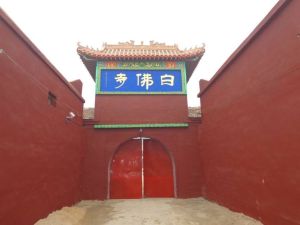 白佛寺[河北邢台市平鄉縣寺廟]
