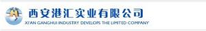 西安港匯實業有限公司