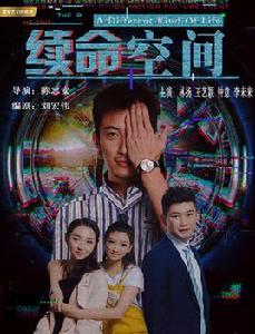 續命空間 續命空間