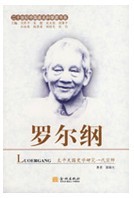 羅爾綱傳 羅爾綱傳