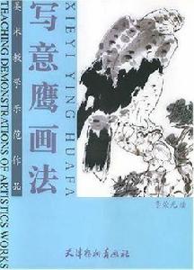 寫意鷹畫法 寫意鷹畫法