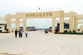 撫州職業技術學院 撫州職業技術學院