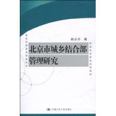 北京市城鄉結合部管理研究
