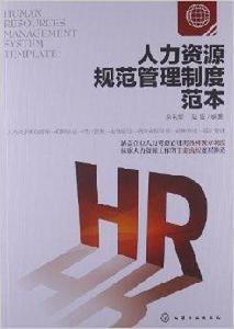 人力資源規範管理制度範本 人力資源規範管理制度範本
