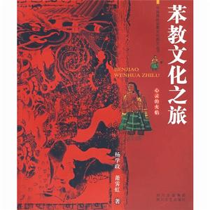 苯教文化之旅 苯教文化之旅