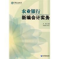 《農業銀行新編會計實務》 《農業銀行新編會計實務》
