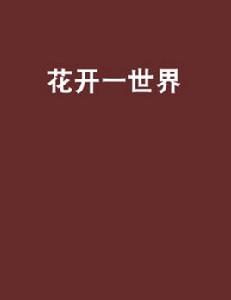 花開一世界 花開一世界