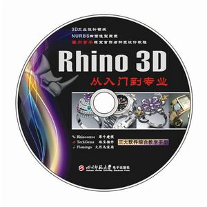 Rhino 3D從入門到專業