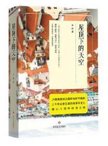 屋頂下的天空 屋頂下的天空