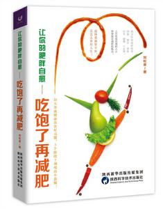 讓你的肥胖自愈 : 吃飽了再減肥 讓你的肥胖自愈 : 吃飽了再減肥